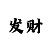 大发一分快3计划网